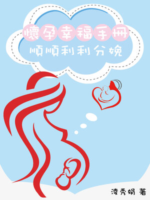 cover image of 懷孕幸福手冊：順順利利分娩